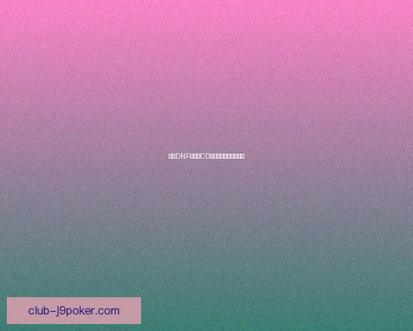 探索DNF技能无CD机制的实现与影响分析